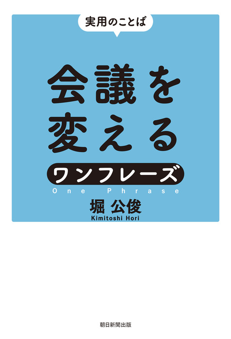 実用のことば 会議を変えるワンフレーズ 実用 堀公俊 電子書籍試し読み無料 Book Walker