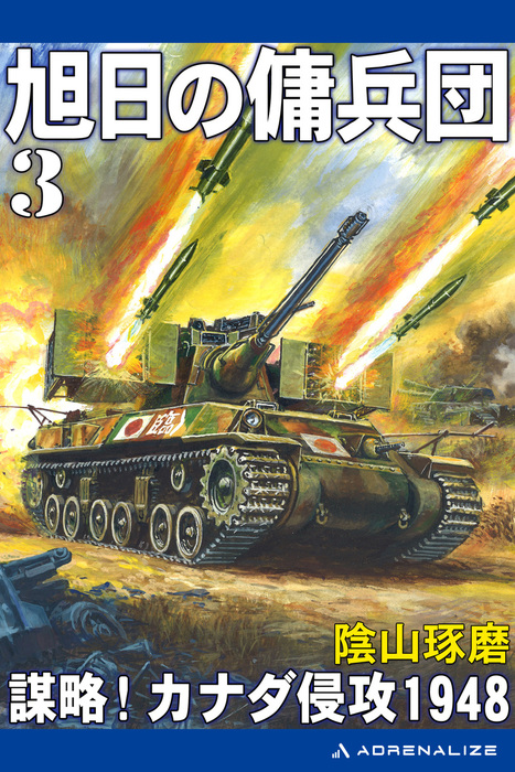 最新刊 旭日の傭兵団 ３ 謀略 カナダ侵攻1948 文芸 小説 陰山琢磨 電子書籍試し読み無料 Book Walker