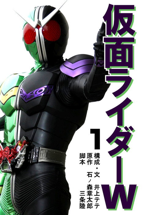 仮面ライダーw 1巻 俺たちが仮面ライダーｗ マンガ 漫画 井上テテ コミックノベル ヨムコ 電子書籍試し読み無料 Book Walker