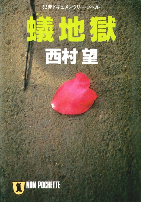 蟻地獄 - 文芸・小説 西村望（祥伝社文庫）：電子書籍試し読み無料