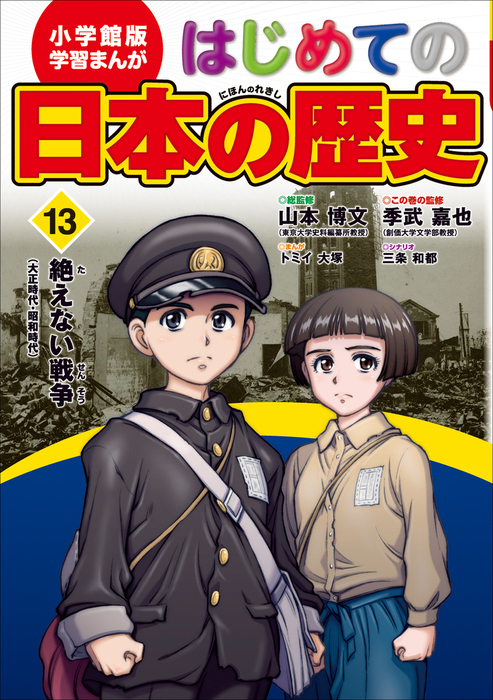 学習まんが はじめての日本の歴史１３ 絶えない戦争 - 文芸