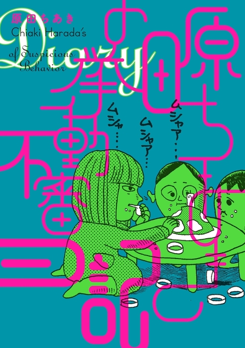 原田ちあきの挙動不審日記 - マンガ（漫画） 原田ちあき：電子書籍試し