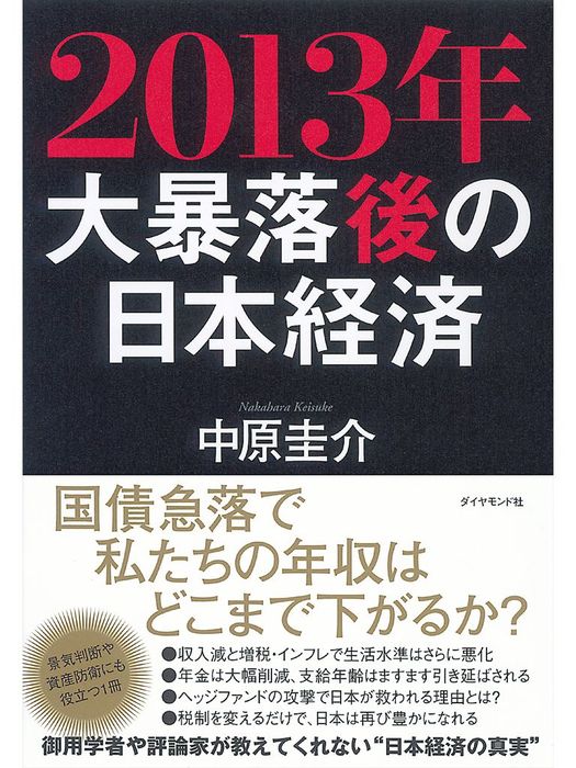 13年大暴落後の日本経済 実用 中原圭介 電子書籍試し読み無料 Book Walker