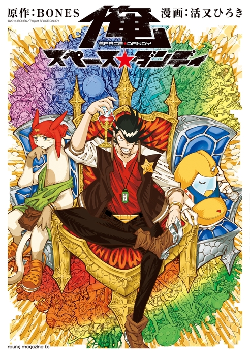 俺 スペース☆ダンディ（1） - マンガ（漫画） BONES/活又ひろき