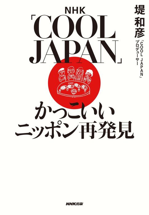 ｎｈｋ ｃｏｏｌ ｊａｐａｎ かっこいいニッポン再発見 実用 堤和彦 電子書籍試し読み無料 Book Walker