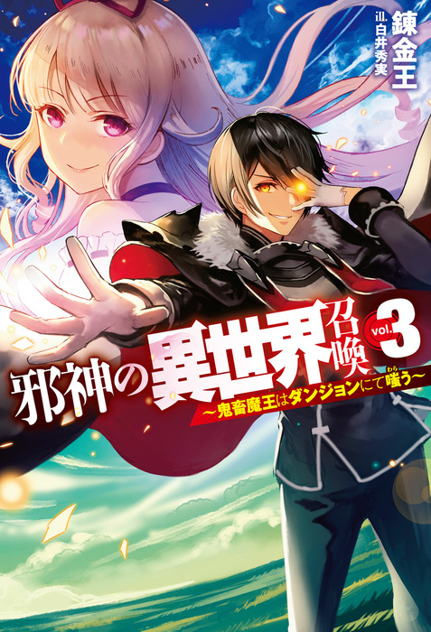 最新刊 邪神の異世界召喚3 鬼畜魔王はダンジョンにて嗤う 新文芸 ブックス 錬金王 白井秀実 Hj Novels 電子書籍試し読み無料 Book Walker 最新刊 邪神の異世界召喚3 鬼畜魔王はダンジョンにて嗤う 新文芸 ブックス 錬金王 白井秀実 Hj Novels 電子書籍試し読み無料 Book Walker