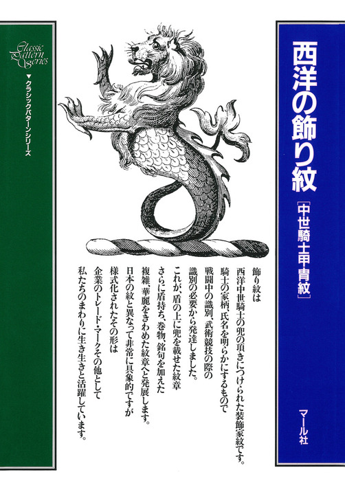 西洋の飾り紋　中世騎士甲冑紋 西洋の飾り紋 中世騎士甲冑紋 - 実用│電子書籍無料試し読み