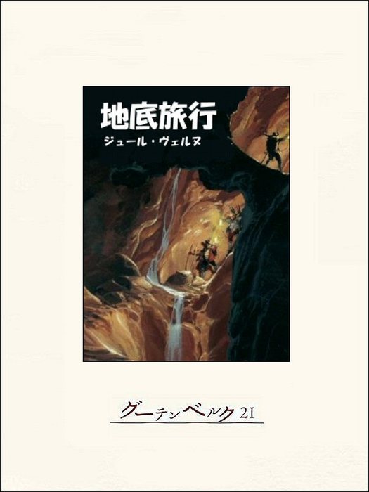 地底旅行 文芸 小説 ジュール ヴェルヌ 金子博 電子書籍試し読み無料 Book Walker