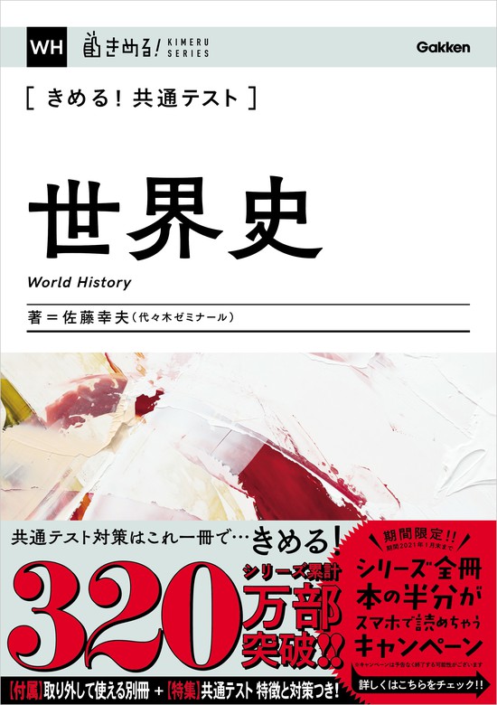 きめる！共通テスト世界史 - 実用 佐藤幸夫：電子書籍試し読み無料