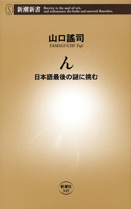 ん―日本語最後の謎に挑む― - 新書 山口謠司（新潮新書）：電子書籍試し読み無料 - BOOK☆WALKER -