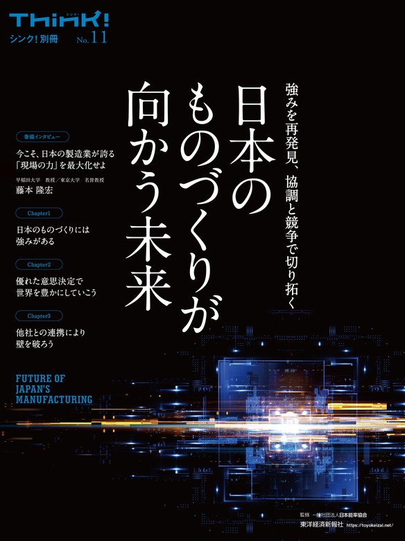 Ｔｈｉｎｋ！別冊　日本のものづくりが向かう未来―強みを再発見、協調と競争で切り拓く