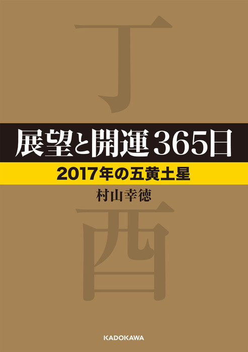 展望と開運３６５日 【２０１７年の五黄土星】 - 実用 村山幸徳（中経の文庫）：電子書籍試し読み無料 - BOOK☆WALKER -