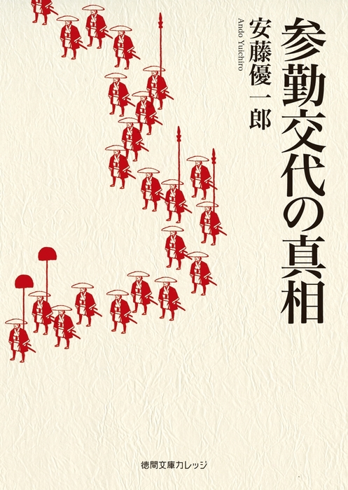 参勤交代の真相 実用 安藤優一郎 徳間文庫カレッジ 電子書籍試し読み無料 Book Walker