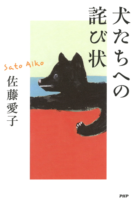 犬たちへの詫び状 実用 佐藤愛子 電子書籍試し読み無料 Book Walker