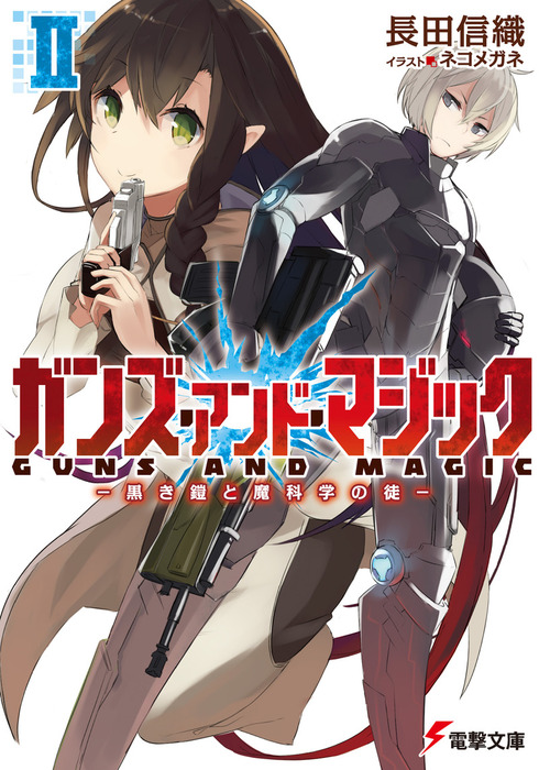 最新刊 ガンズ アンド マジックii 黒き鎧と魔科学の徒 ライトノベル ラノベ 長田 信織 ネコメガネ 電撃文庫 電子書籍試し読み無料 Book Walker