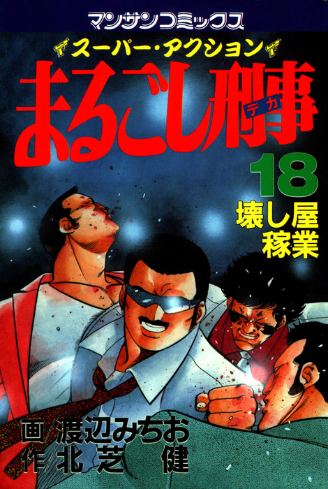 まるごし刑事18 - マンガ（漫画） 渡辺みちお/北芝健（マンサン ...