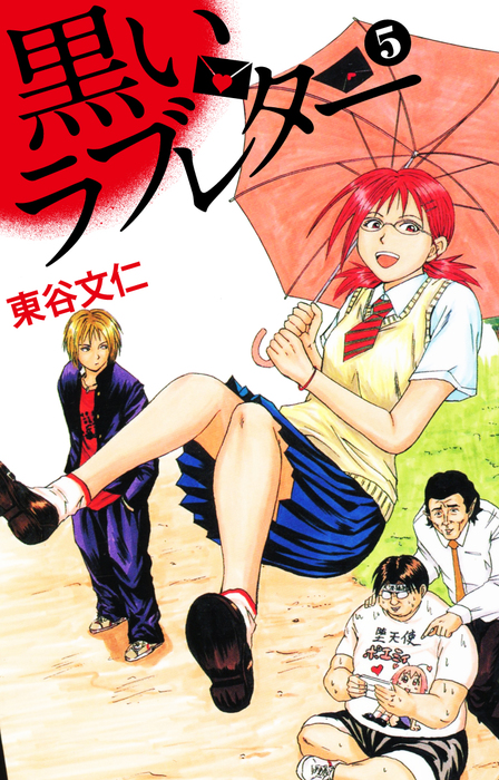 黒いラブレター マンガ 漫画 電子書籍無料試し読み まとめ買いならbook Walker