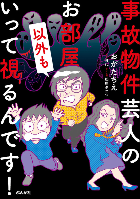 事故物件芸人のお部屋以外もいって視るんです！ - マンガ（漫画） おがたちえ/育代/松原タニシ（あなたが体験した怖い話）：電子書籍試し読み無料 -  BOOK☆WALKER -