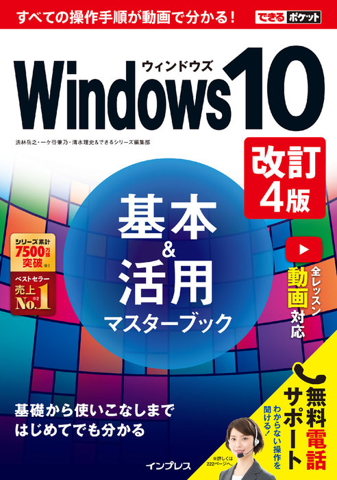 できるポケット Windows 10基本＆活用マスターブック 改訂4版 - 実用