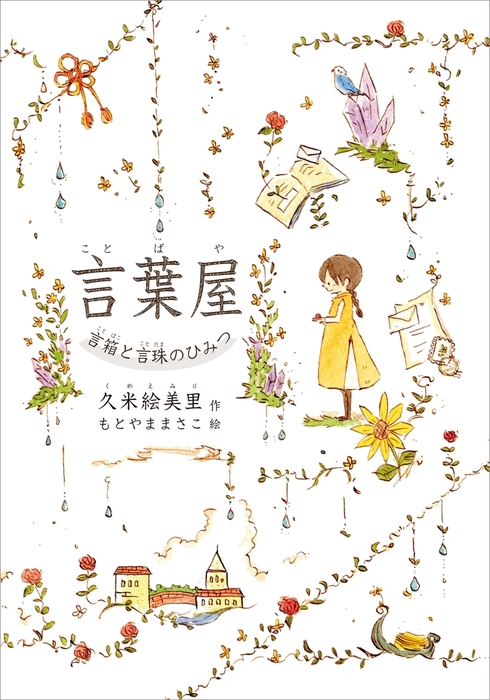 言葉屋 文芸 小説 電子書籍無料試し読み まとめ買いならbook Walker