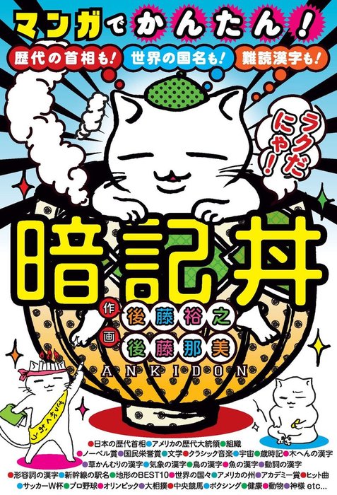 マンガでかんたん 暗記丼 歴代の首相も 世界の国名も 難読漢字も 実用 後藤裕之 後藤那美 電子書籍試し読み無料 Book Walker