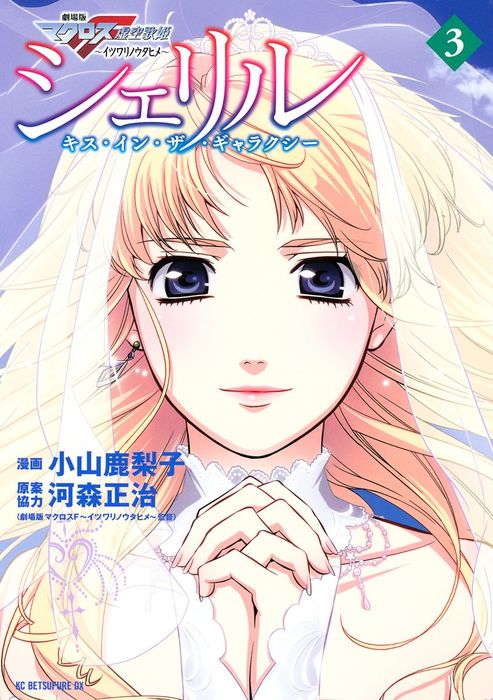 完結 シェリル キス イン ザ ギャラクシー 別冊フレンド マンガ 漫画 電子書籍無料試し読み まとめ買いならbook Walker