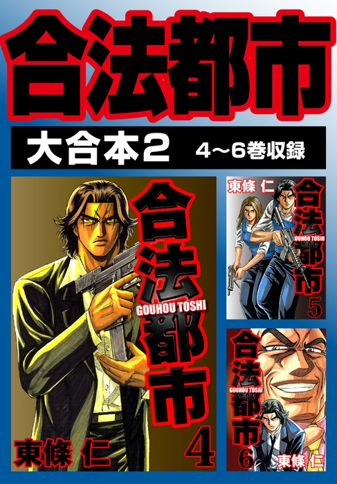 合法都市 大合本 マンガ 漫画 電子書籍無料試し読み まとめ買いならbook Walker