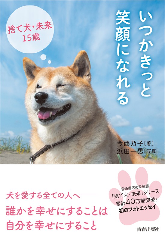 いつかきっと笑顔になれる 捨て犬 未来15歳 実用 今西乃子 浜田一男 電子書籍試し読み無料 Book Walker