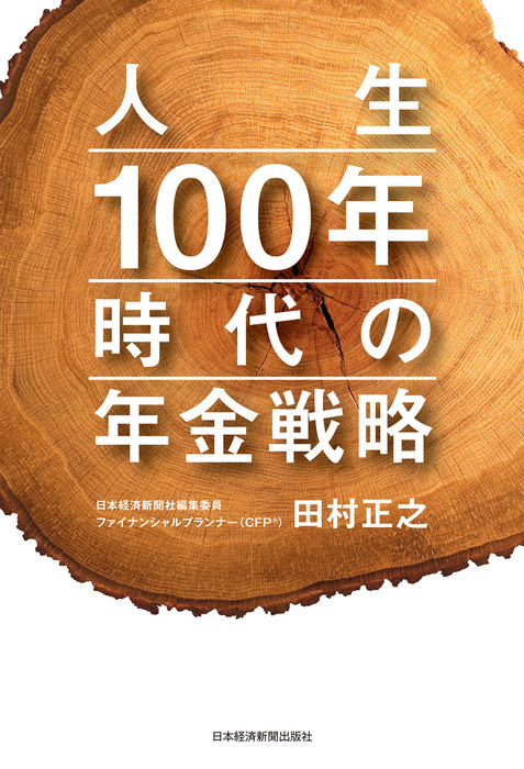 田村正之（日本経済新聞出版）：電子書籍試し読み無料　人生100年時代の年金戦略　実用　BOOK☆WALKER