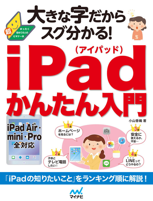 大きな字だからスグ分かる！iPadかんたん入門 - 実用 小山香織（大きな