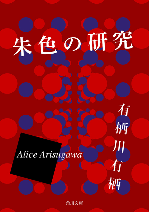 朱色の研究 文芸 小説 有栖川有栖 角川文庫 電子書籍試し読み無料 Book Walker