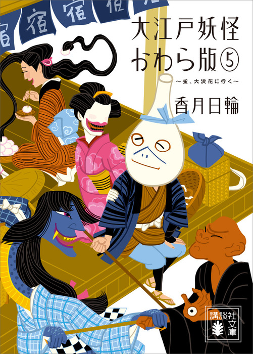 大江戸妖怪かわら版 講談社文庫 文芸 小説 電子書籍無料試し読み まとめ買いならbook Walker