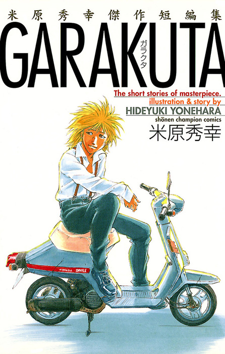 米原秀幸　作品　全115冊 GARAKUTA ～米原秀幸傑作短編集～ - マンガ（漫画） 米原秀幸（少年