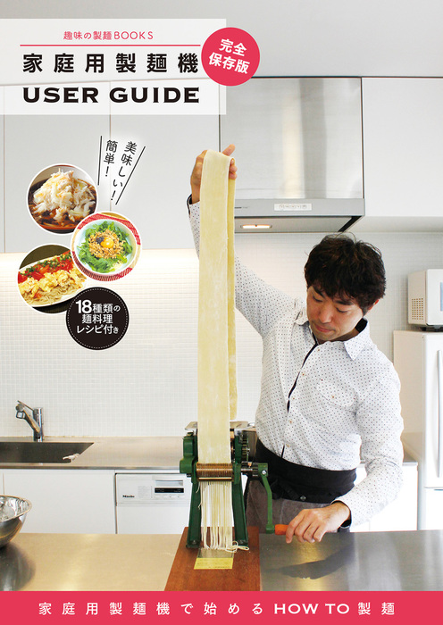 家庭用製麺機 USER GUIDE - 実用、同人誌・個人出版 玉置標本（玉置 ...