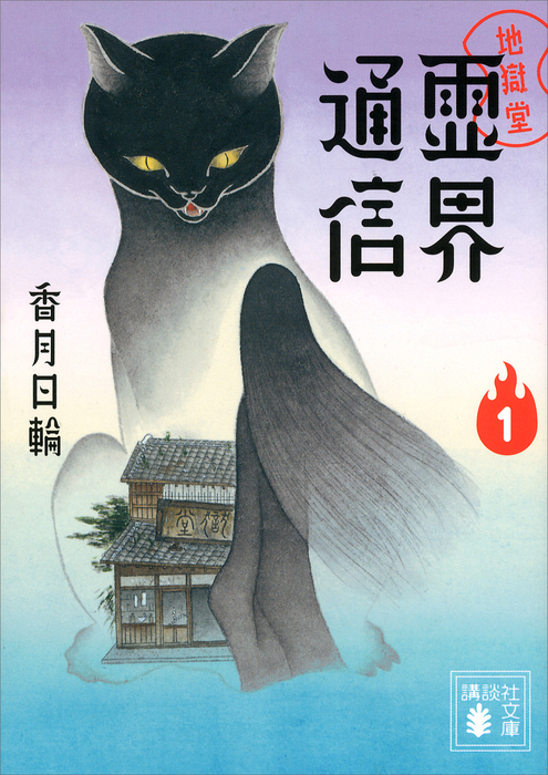 地獄堂霊界通信 １ 文芸 小説 香月日輪 講談社文庫 電子書籍試し読み無料 Book Walker