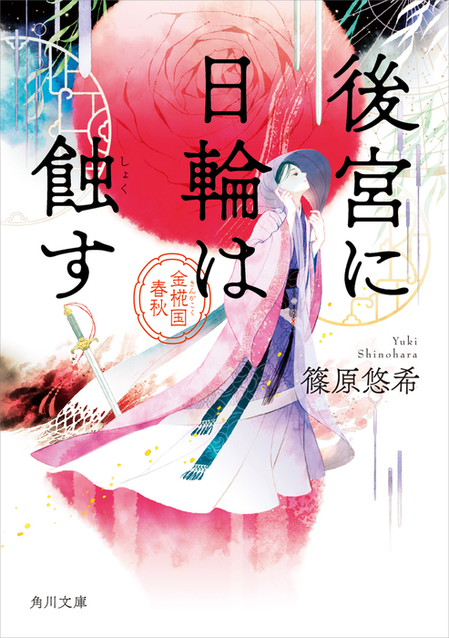 完結 金椛国春秋 角川文庫 文芸 小説 電子書籍無料試し読み まとめ買いならbook Walker