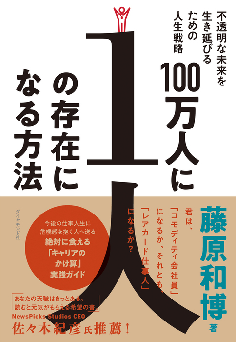 100万人に1人の存在になる方法 ダイヤモンド社 実用 電子書籍無料試し読み まとめ買いならbook Walker