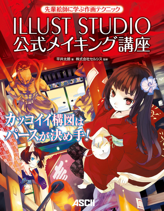先輩絵師に学ぶ作画テクニック Illust Studio公式メイキング講座 実用 平井太朗 株式会社セルシス アスキー書籍 電子書籍試し読み無料 Book Walker