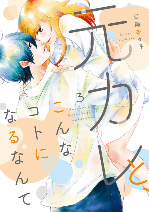 元カレと、こんなコトになるなんて【単行本版】 3巻 - マンガ（漫画） 吉岡李々子（G☆Girls）：電子書籍試し読み無料 - BOOK☆WALKER  -