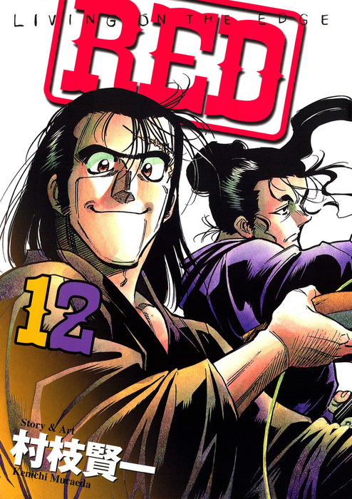 RED（12） - マンガ（漫画） 村枝賢一（アッパーズ）：電子書籍