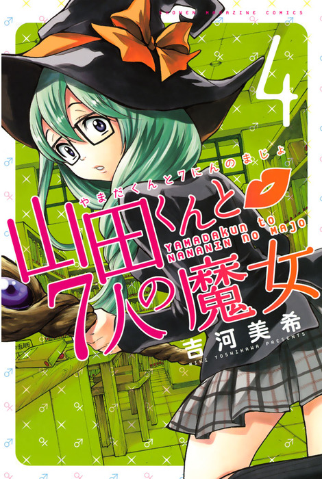 山田くんと7人の魔女（4） - マンガ（漫画） 吉河美希（週刊少年