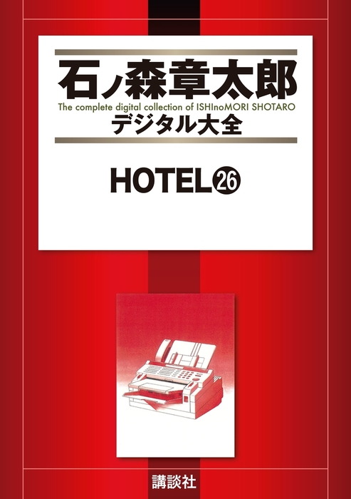 ＨＯＴＥＬ（２６） - マンガ（漫画） 石ノ森章太郎（石ノ森章太郎