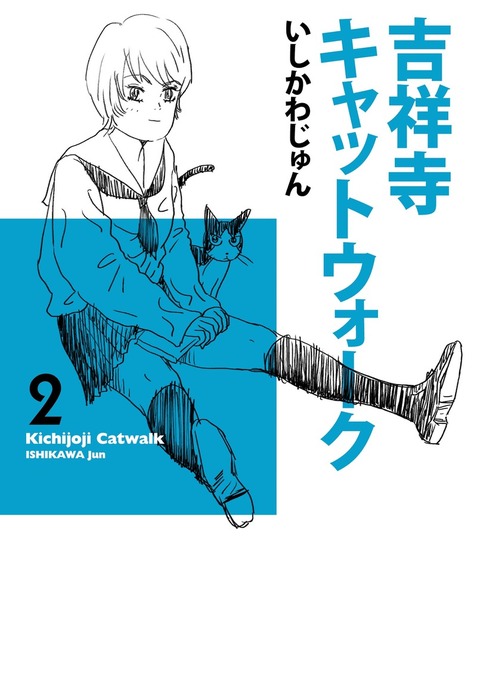 吉祥寺キャットウォーク 2 マンガ 漫画 いしかわじゅん ビームコミックス 電子書籍試し読み無料 Book Walker