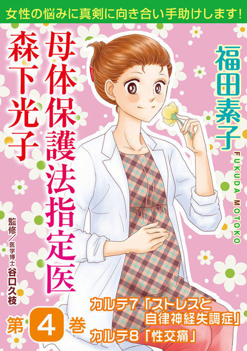 最新刊 母体保護法指定医 森下光子 4 マンガ 漫画 福田素子 谷口久枝 アネ恋 宣言 電子書籍試し読み無料 Book Walker