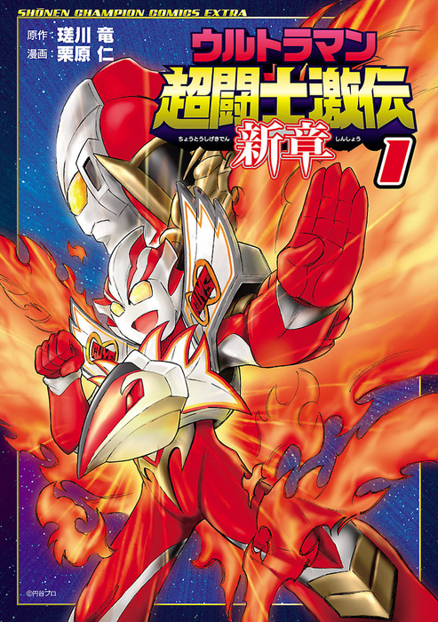 ウルトラマン超闘士激伝完全版1～8巻 - 漫画