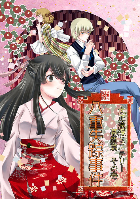 大正浪漫ミステリー マンガ 漫画 同人誌 個人出版 電子書籍無料試し読み まとめ買いならbook Walker