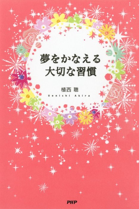 夢をかなえる大切な習慣 実用 植西聰 電子書籍試し読み無料 Book Walker