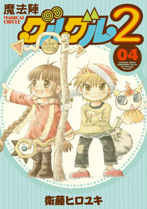魔法陣グルグル2 (4) - マンガ（漫画） 衛藤ヒロユキ（ガンガン
