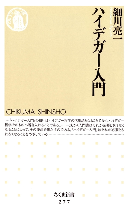 ハイデガー入門 新書 細川亮一 ちくま新書 電子書籍試し読み無料 Book Walker