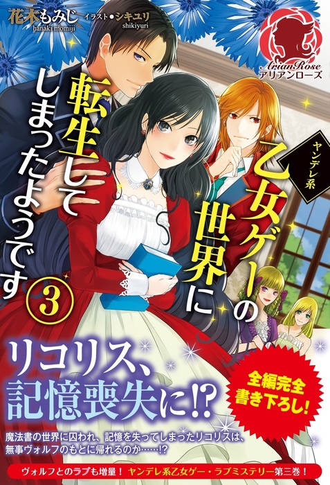 完結 ヤンデレ系乙女ゲーの世界に転生してしまったようです 新文芸 ブックス 電子書籍無料試し読み まとめ買いならbook Walker